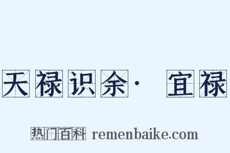 天禄识余·宜禄是什么意思的图片